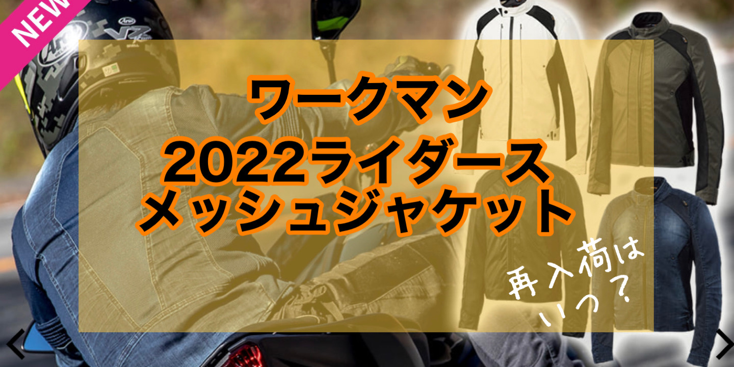 2022ワークマン ライダースメッシュジャケットは絶対に買うべき！【レビュー】｜BIKE MAGAZINE